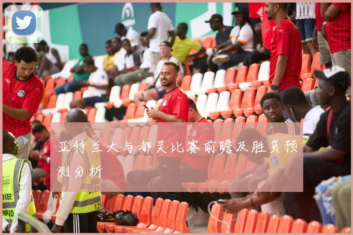 亚特兰大与都灵比赛前瞻及胜负预测分析