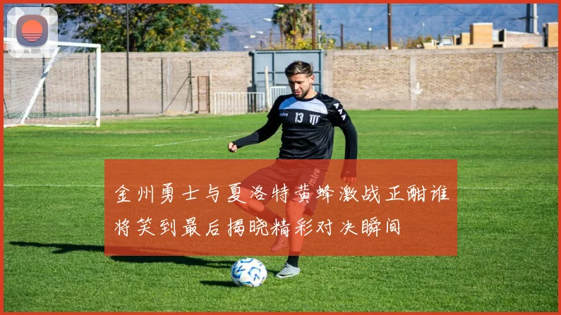 金州勇士与夏洛特黄蜂激战正酣谁将笑到最后揭晓精彩对决瞬间