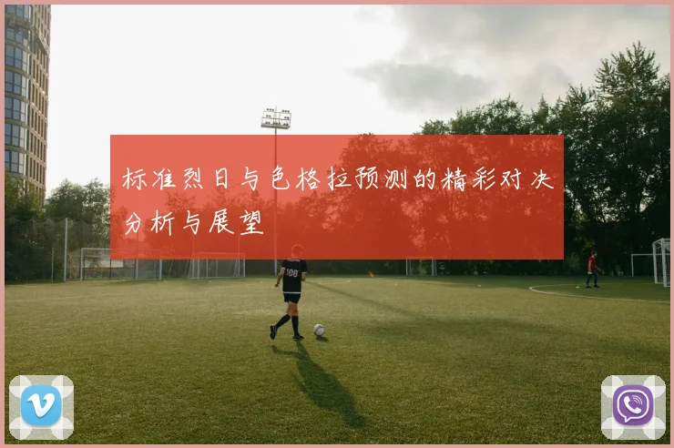 标准烈日与色格拉预测的精彩对决分析与展望