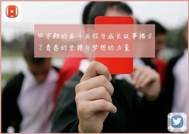 田宇翔的奋斗历程与成长故事揭示了青春的坚持与梦想的力量