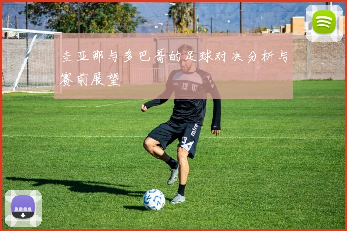 圭亚那与多巴哥的足球对决分析与赛前展望