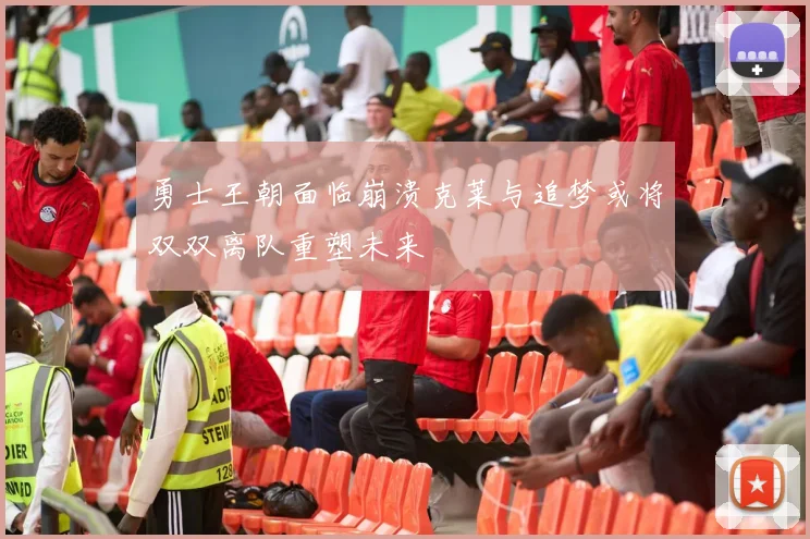 勇士王朝面临崩溃克莱与追梦或将双双离队重塑未来
