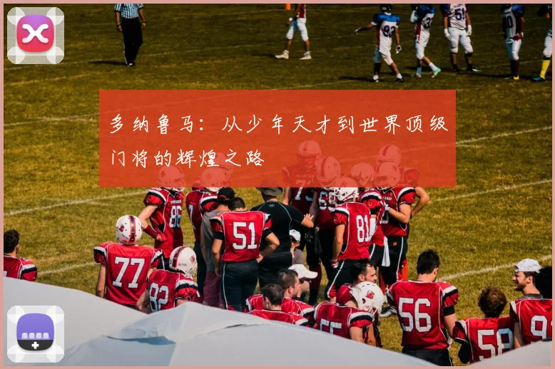 多纳鲁马：从少年天才到世界顶级门将的辉煌之路