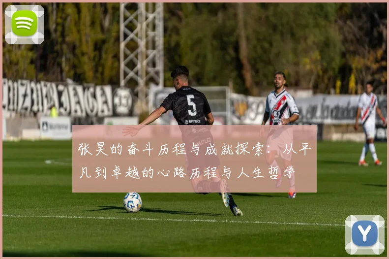 张昊的奋斗历程与成就探索：从平凡到卓越的心路历程与人生哲学